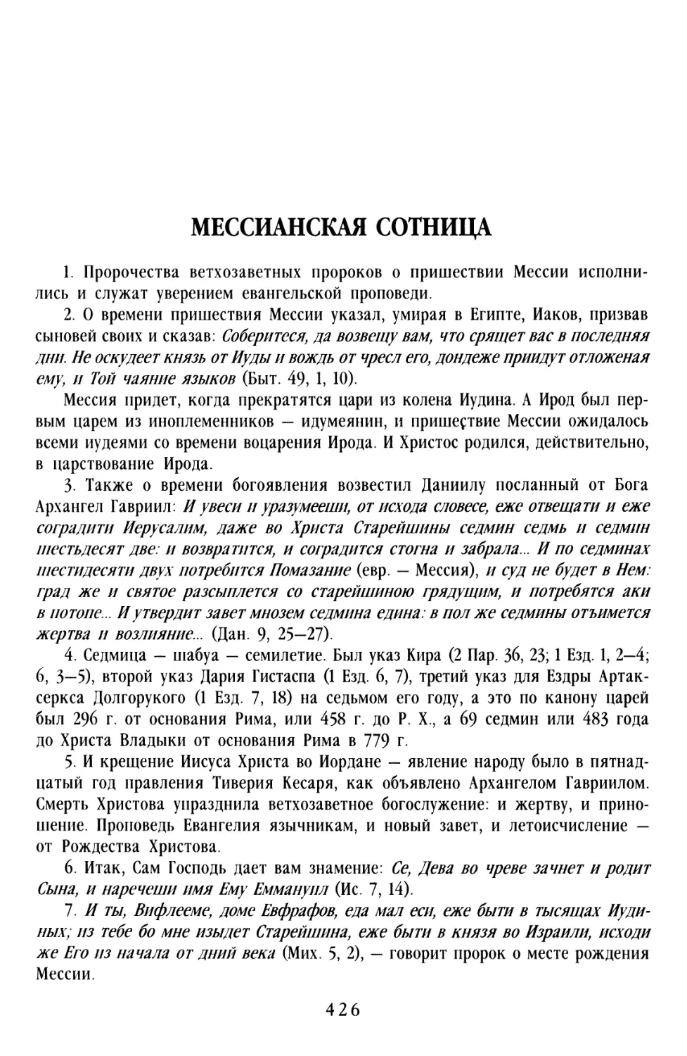 МЕССИАНСКАЯ СОТНИЦА