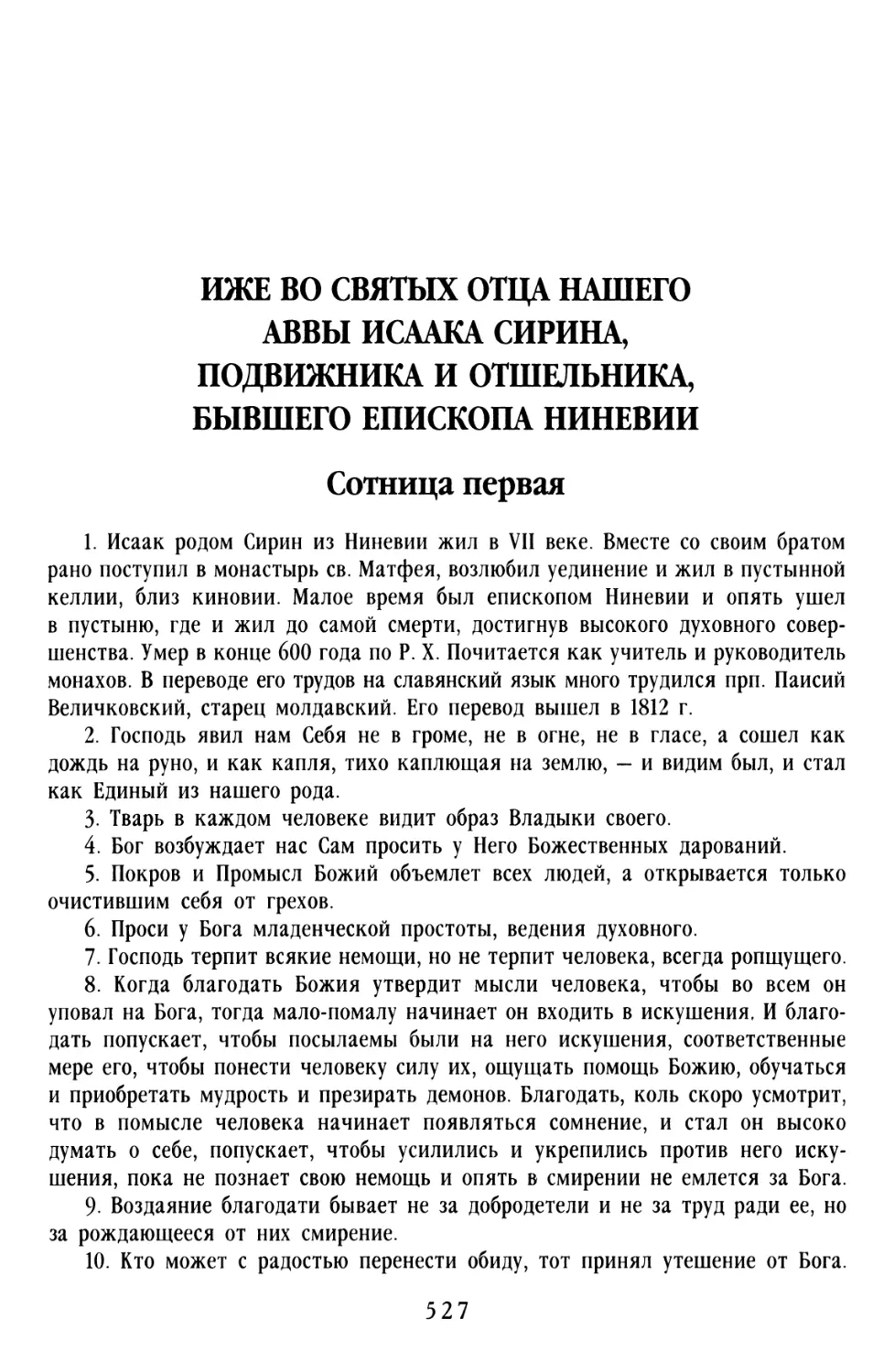 ИЖЕ ВО СВЯТЫХ ОТЦА НАШЕГО АВВЫ ИСААКА СИРИНА, ПОДВИЖНИКА И ОТШЕЛЬНИКА, БЫВШЕГО ЕПИСКОПА НИНЕВИИ