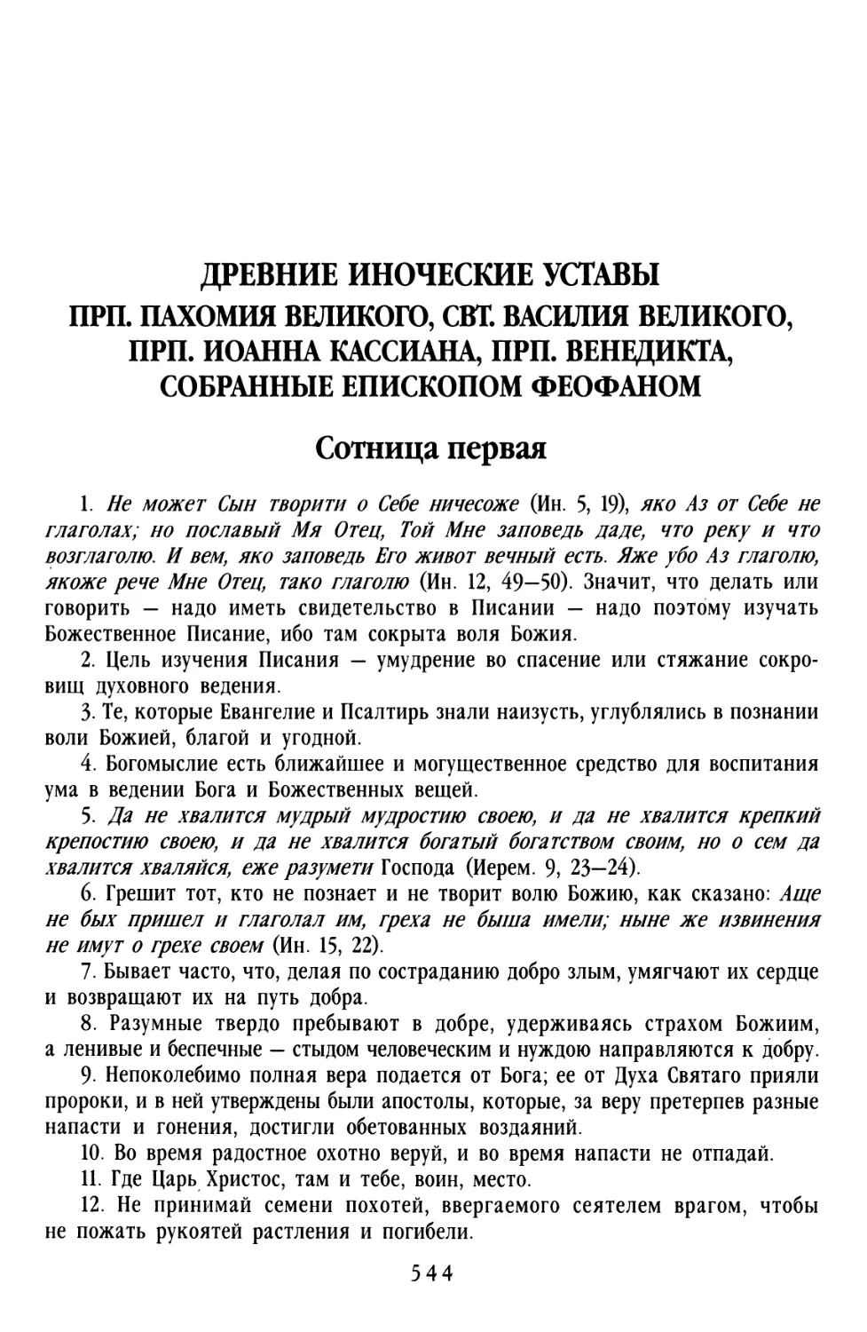 ДРЕВНИЕ ИНОЧЕСКИЕ УСТАВЫ ПРП. ПАХОМИЯ ВЕЛИКОГО, СВТ. ВАСИЛИЯ ВЕЛИКОГО, ПРП. ИОАННА КАССИАНА, ПРП. ВЕНЕДИКТА, СОБРАННЫЕ ЕПИСКОПОМ ФЕОФАНОМ