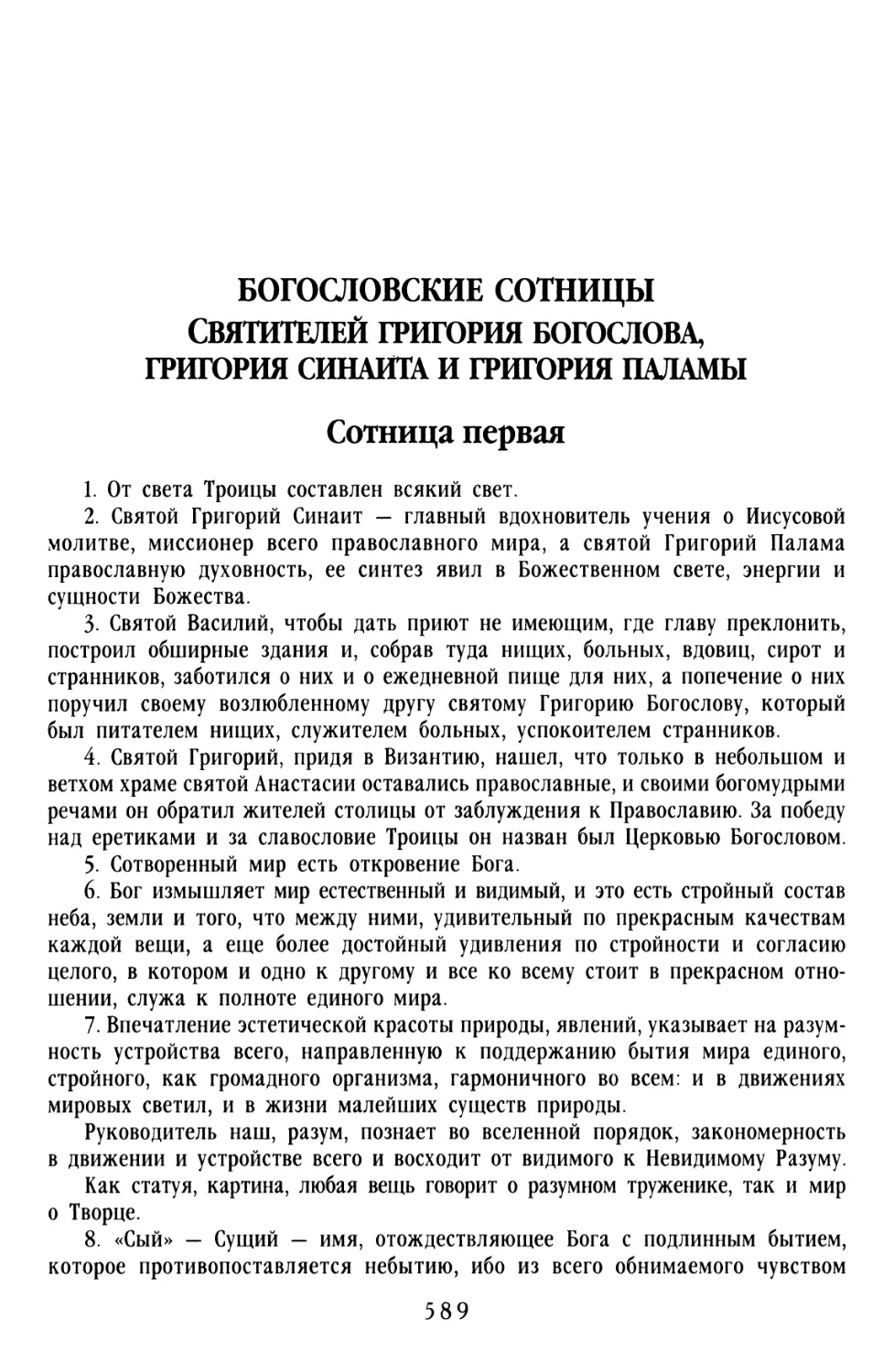 БОГОСЛОВСКИЕ СОТНИЦЫ СВЯТИТЕЛЕЙ ГРИГОРИЯ БОГОСЛОВА, ГРИГОРИЯ СИНАИТА И ГРИГОРИЯ ПАЛАМЫ