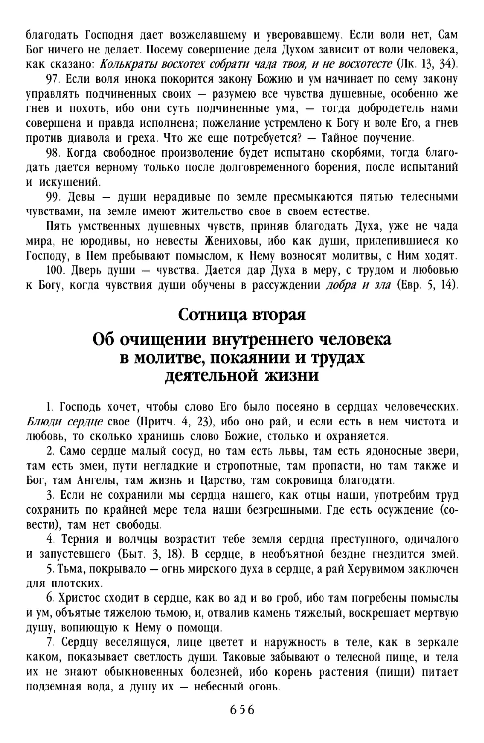 Сотница вторая «Об очищении внутреннего человека в молитве, покаянии и трудах деятельной жизни»