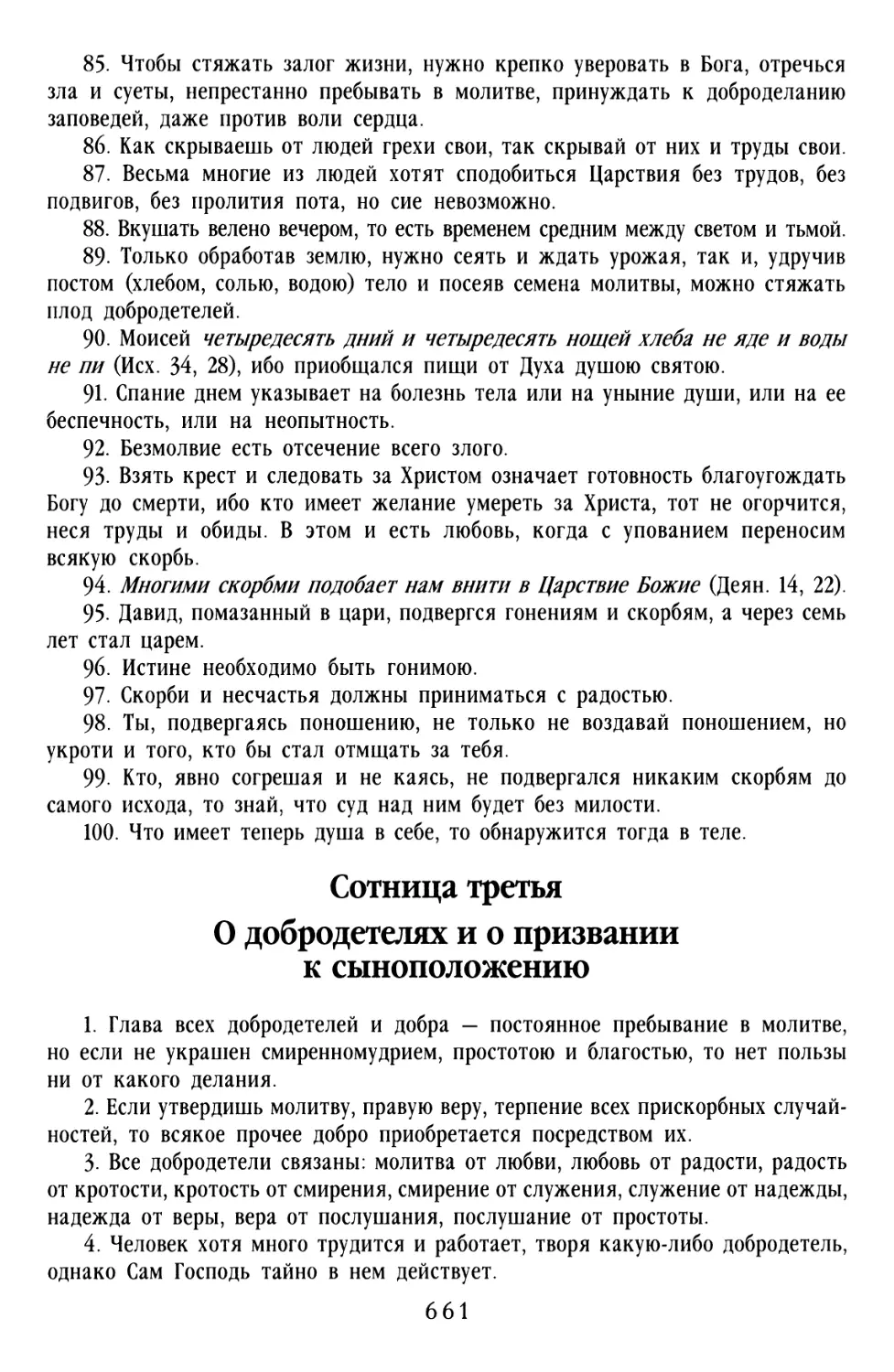 Сотница третья «О добродетелях и о призвании к сыноположению»