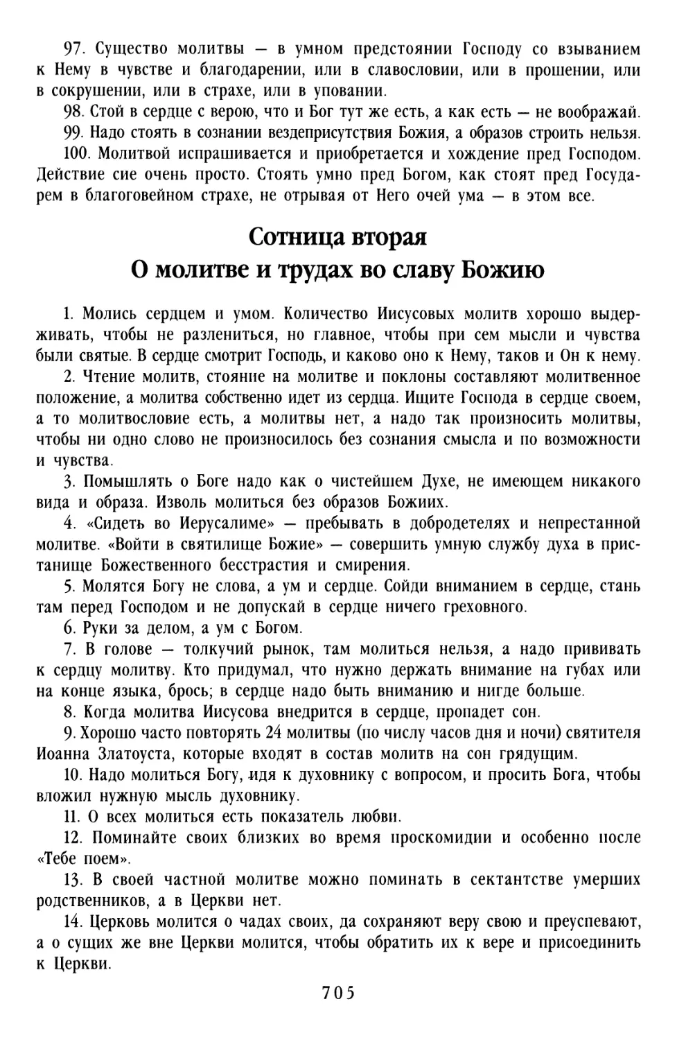 Сотница вторая «О молитве и трудах во Славу Божию»