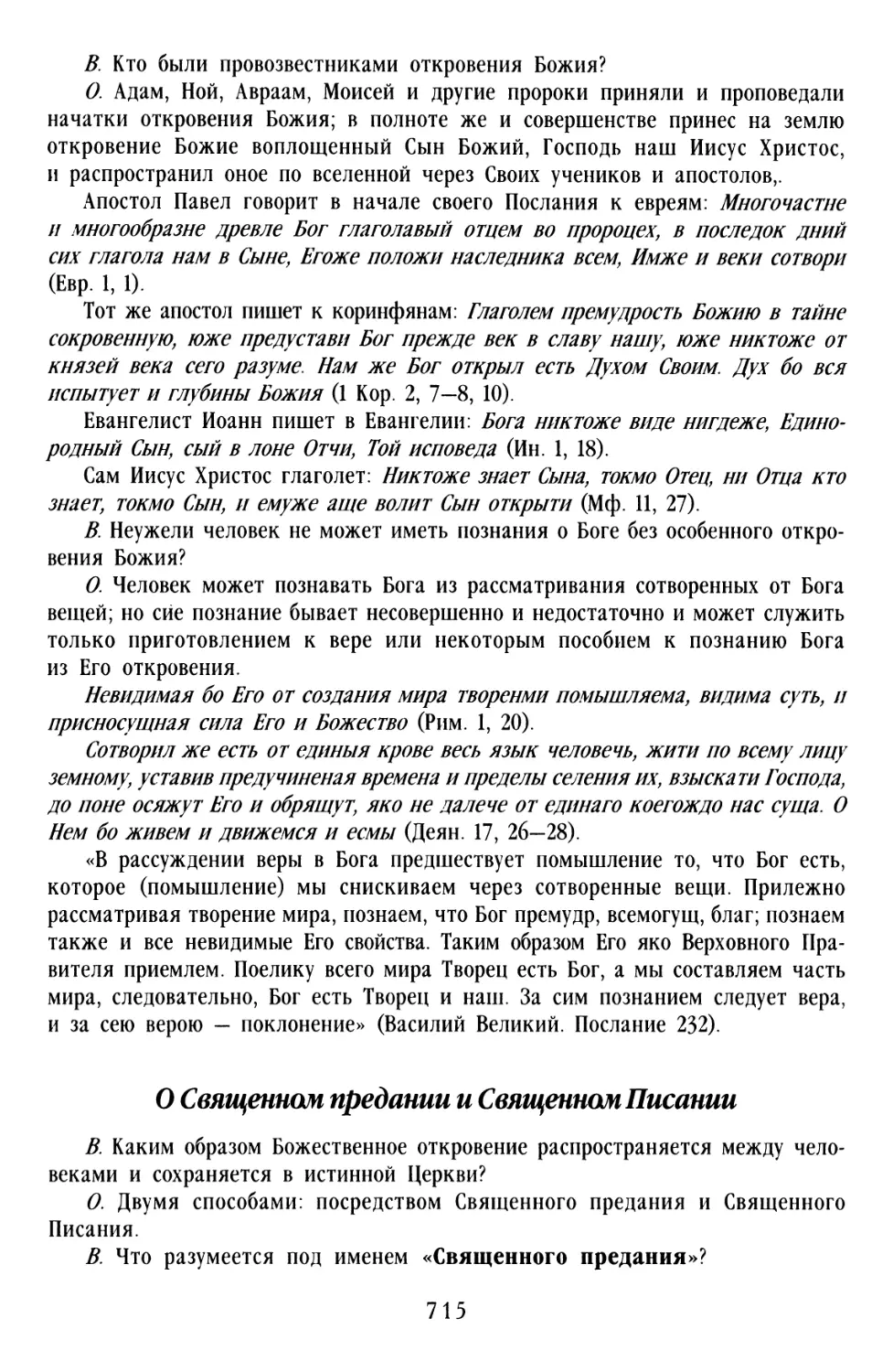 О Священном Предании и Священном Писании