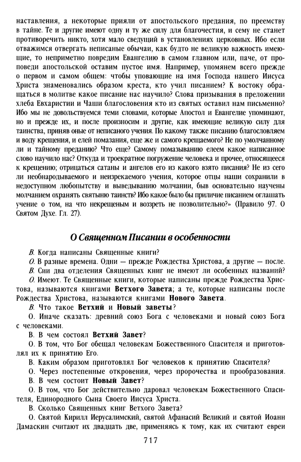 О Священном Писании в особенности