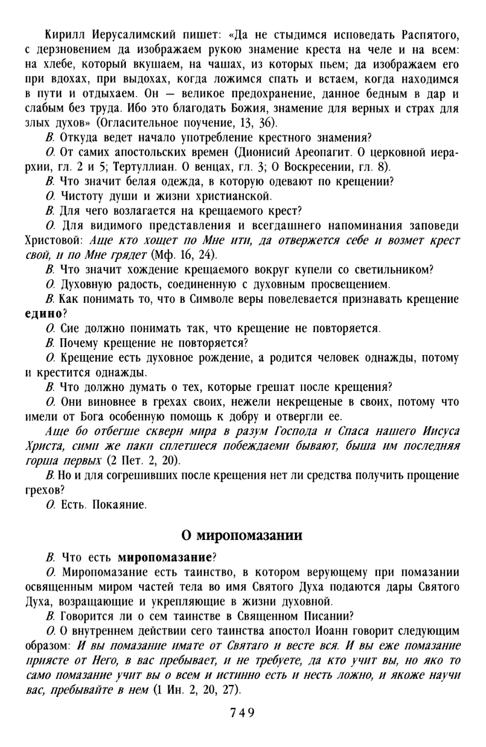 О Миропомазании