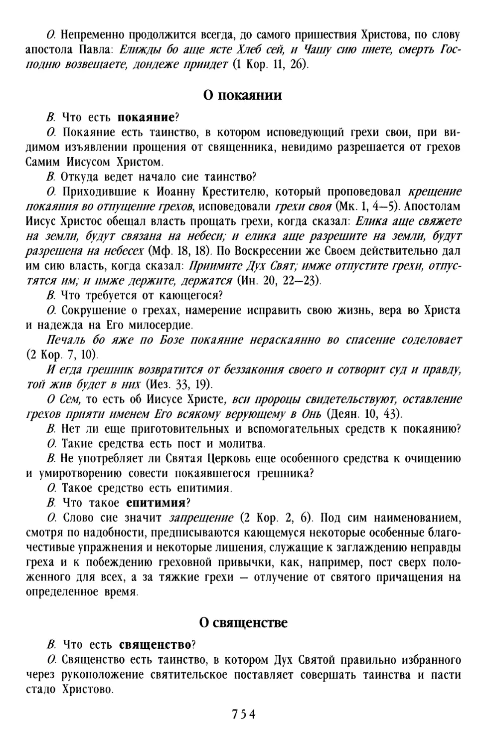 О Покаянии
О Священстве