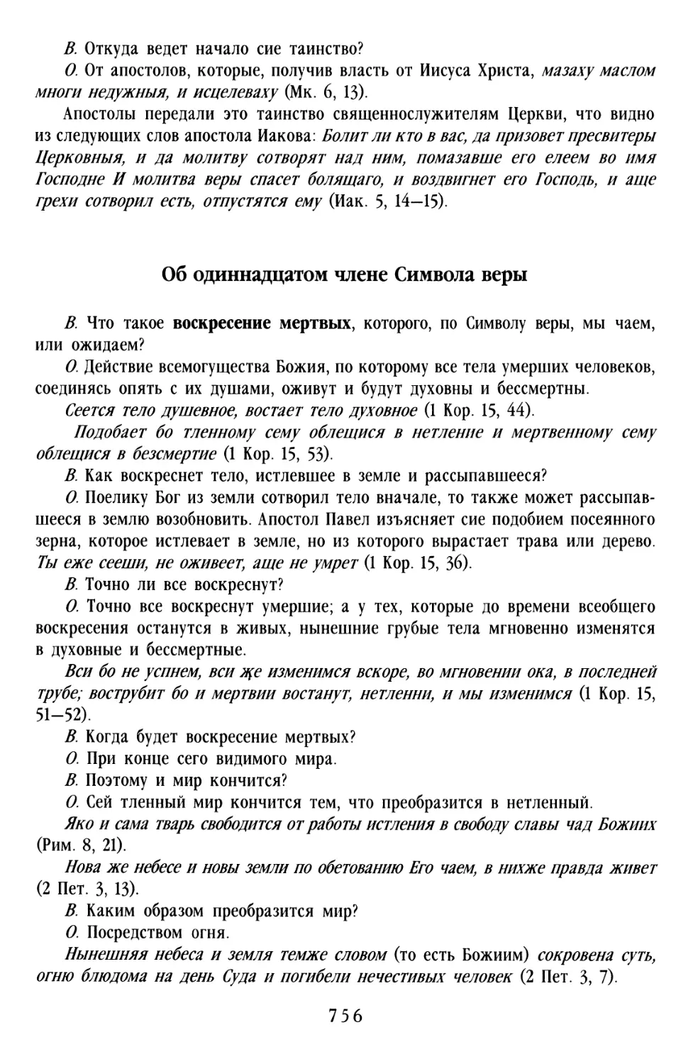 Об одиннадцатом члене Символа веры