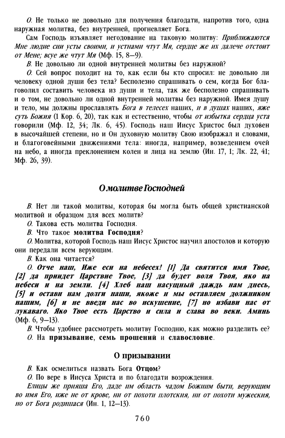 О молитве Господней
О призывании