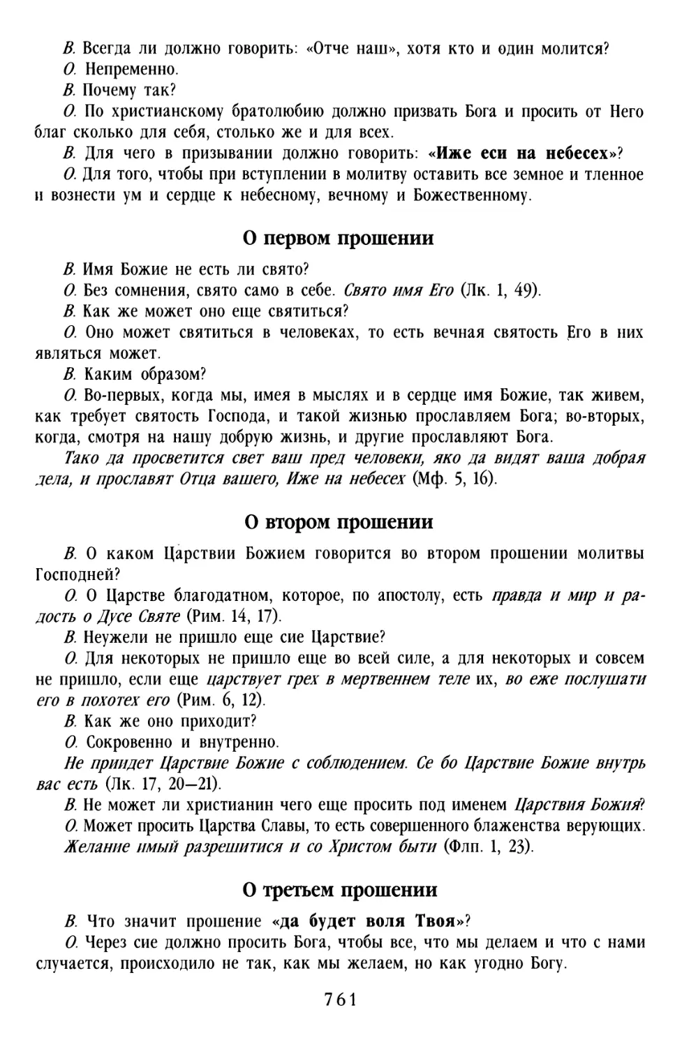 О первом прошении
О втором прошении
О третьем прошении