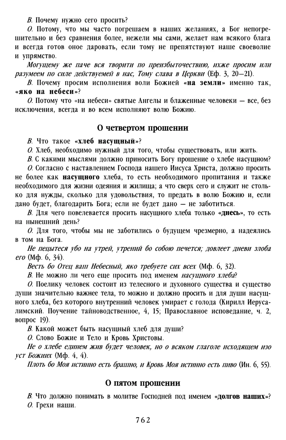 О четвёртом прошении
О пятом прошении