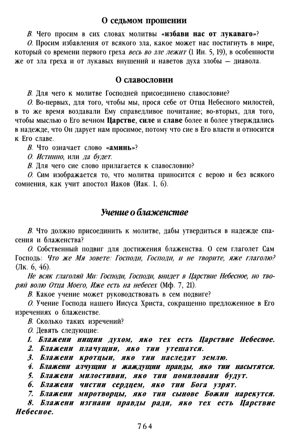 О седьмом прошении
О славословии
Учение о Блаженстве