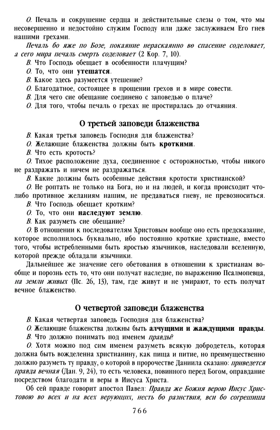 О третьей заповеди Блаженства
О четвёртой заповеди Блаженства