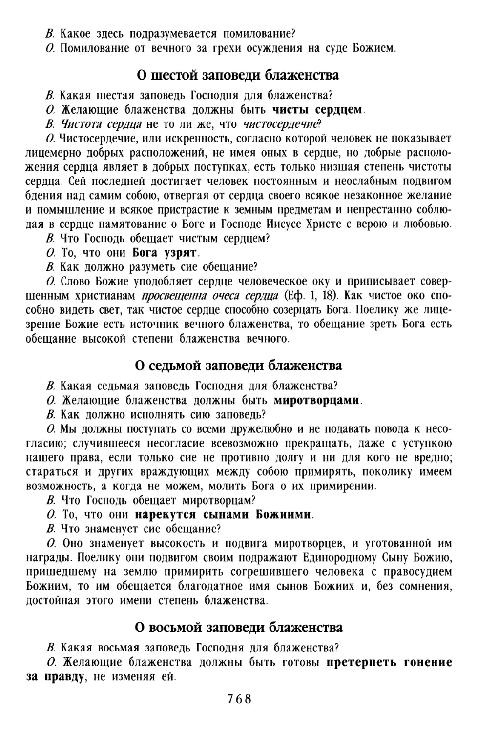 О шестой заповеди Блаженства
О седьмой заповеди Блаженства
О восьмой заповеди Блаженства