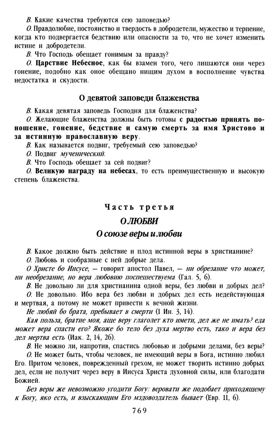 О девятой заповеди Блаженства
Часть третья. О ЛЮБВИ