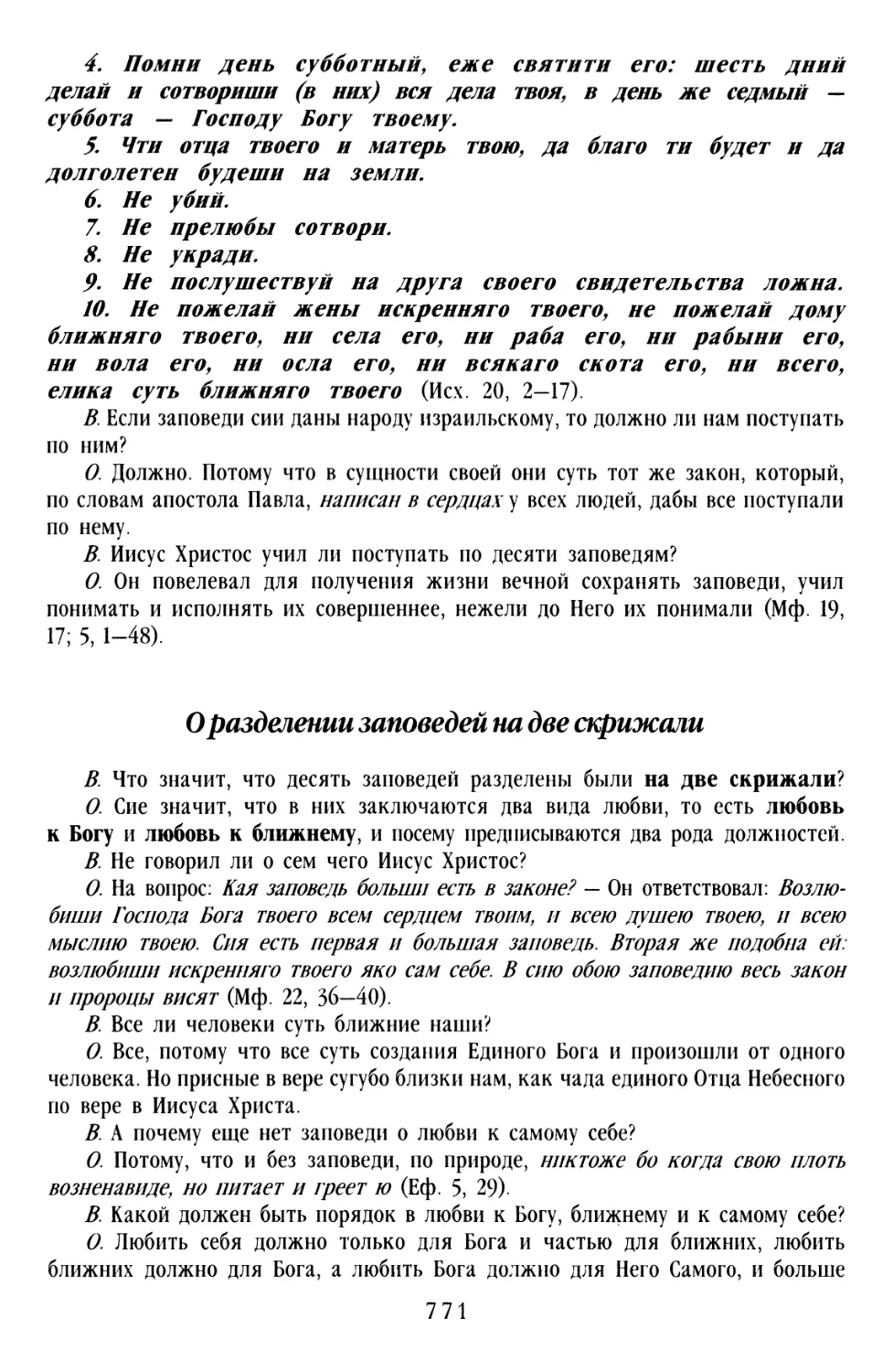 О разделении заповедей на две скрижали