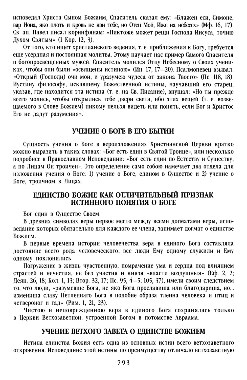 Учение о Боге в Его бытии
Единство Божие как отличительный признак истинного понятия о Боге
Учение Ветхого Завета о единстве Божием