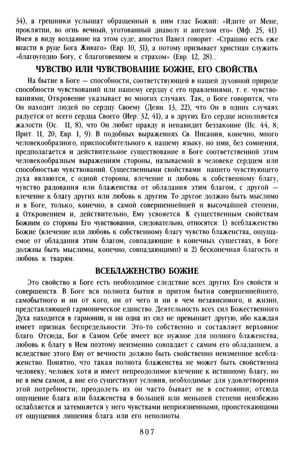 Чувство или чувствование Божие, его свойства
Всеблаженство Божие