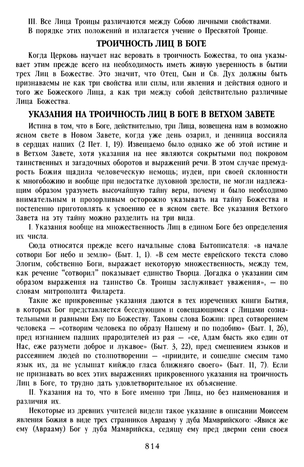 Троичность Лиц в Боге
Указания на троичность Лиц в Боге в Ветхом Завете