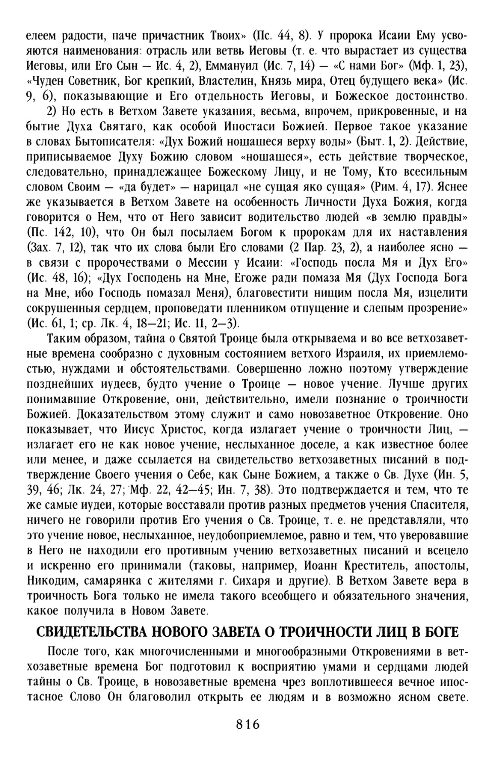 Свидетельства Нового Завета о троичности Лиц в Боге