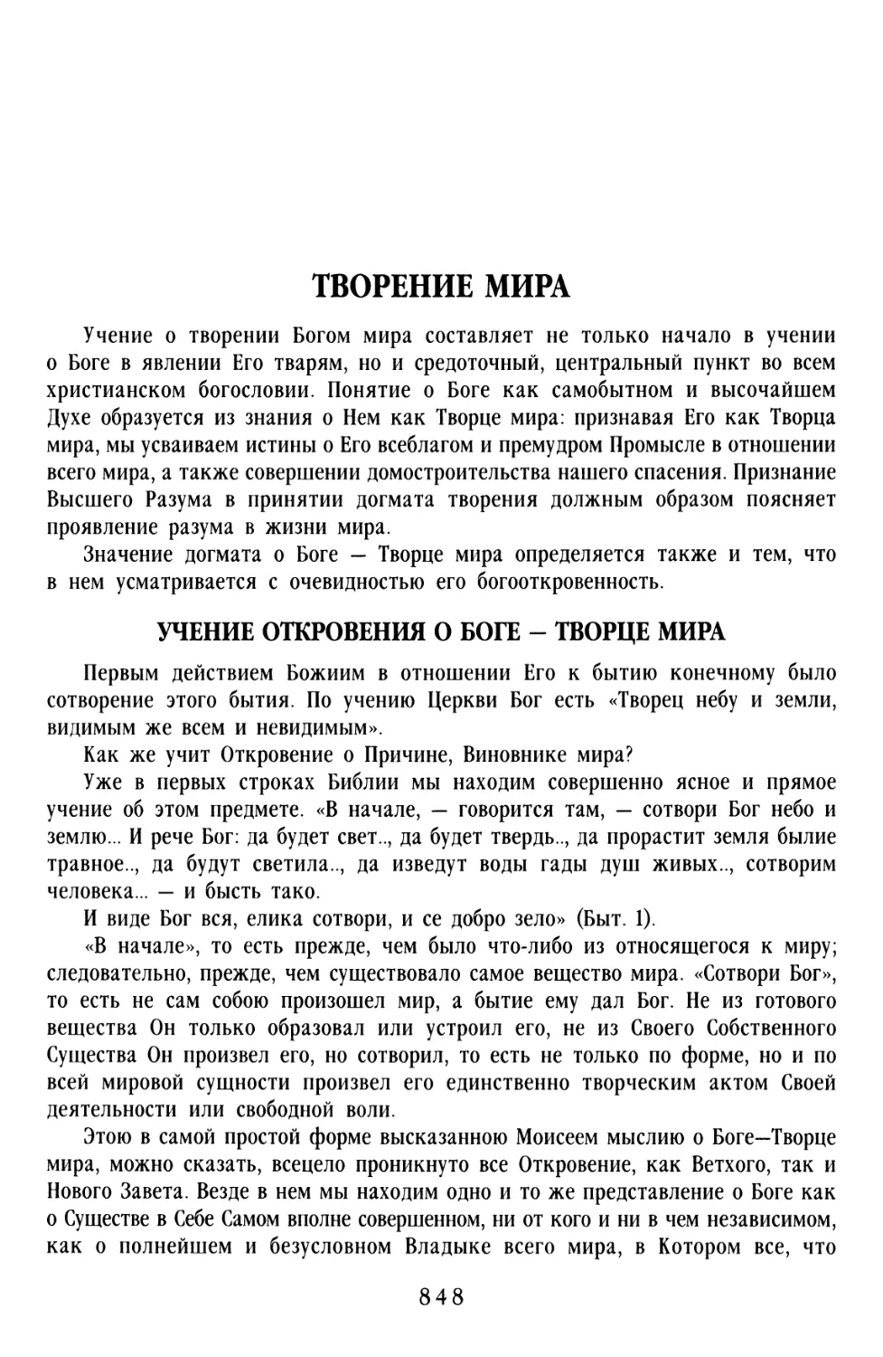 ТВОРЕНИЕ МИРА