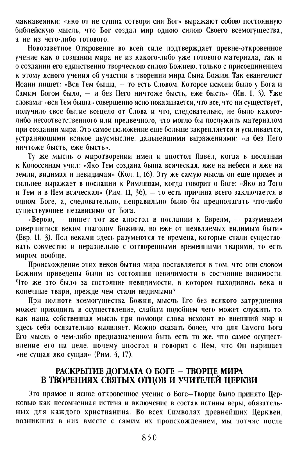 Раскрытие догмата о Боге - Творце мира в творениях святых отцов и учителей Церкви