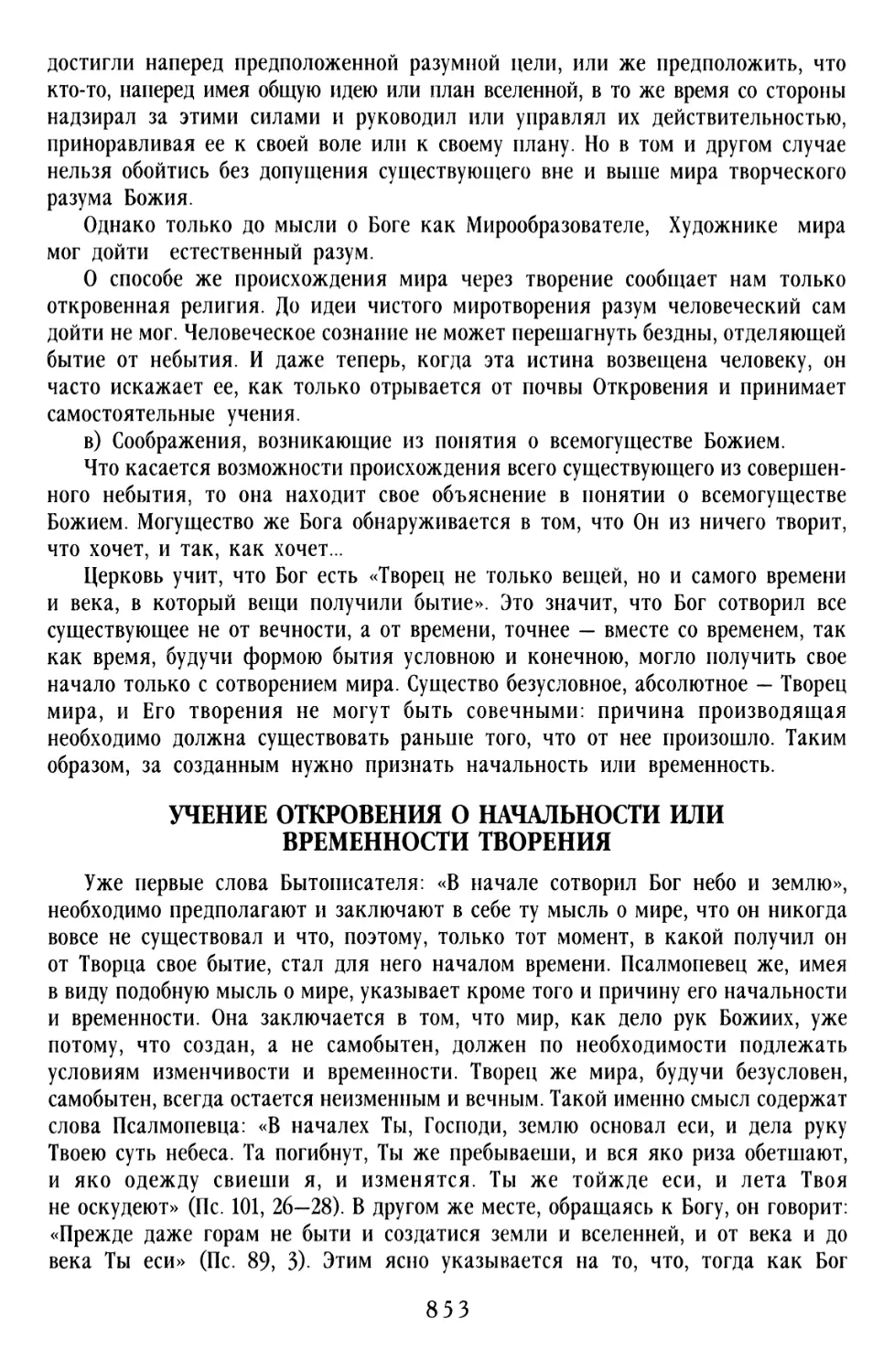 Учение откровения о начальности или временности творения