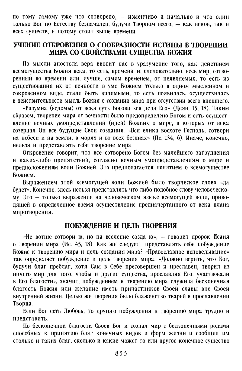 Учение откровения о сообразности истины в творении мира со свойствами существа Божия
Побуждение и цель творения