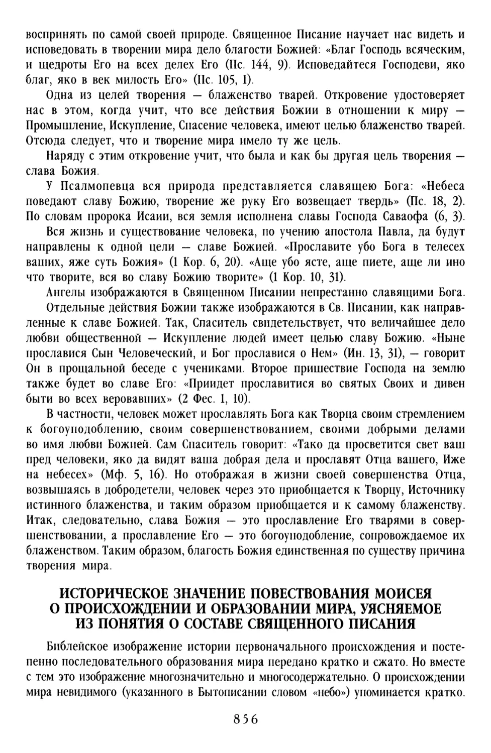 Историческое значение повествования Моисея о происхождении и образовании мира, уясняемое из понятия о составе Священного Писания