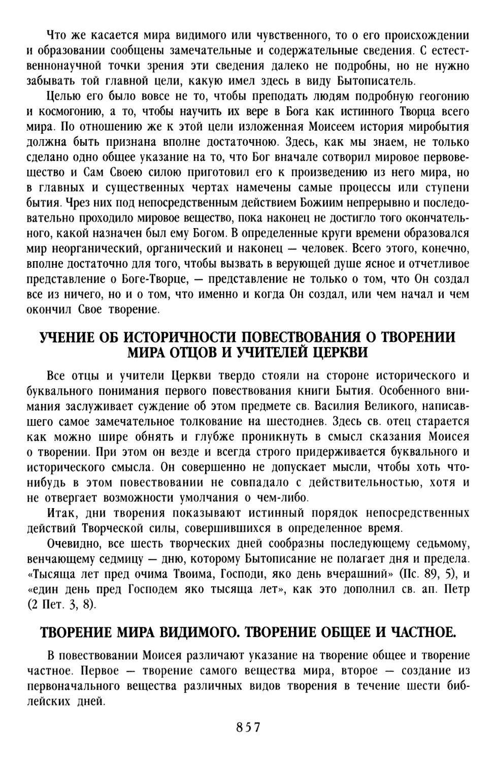 Учение об историчности повествования о творении мира отцов и учителей Церкви
Творение мира видимого. Творение общее и частное