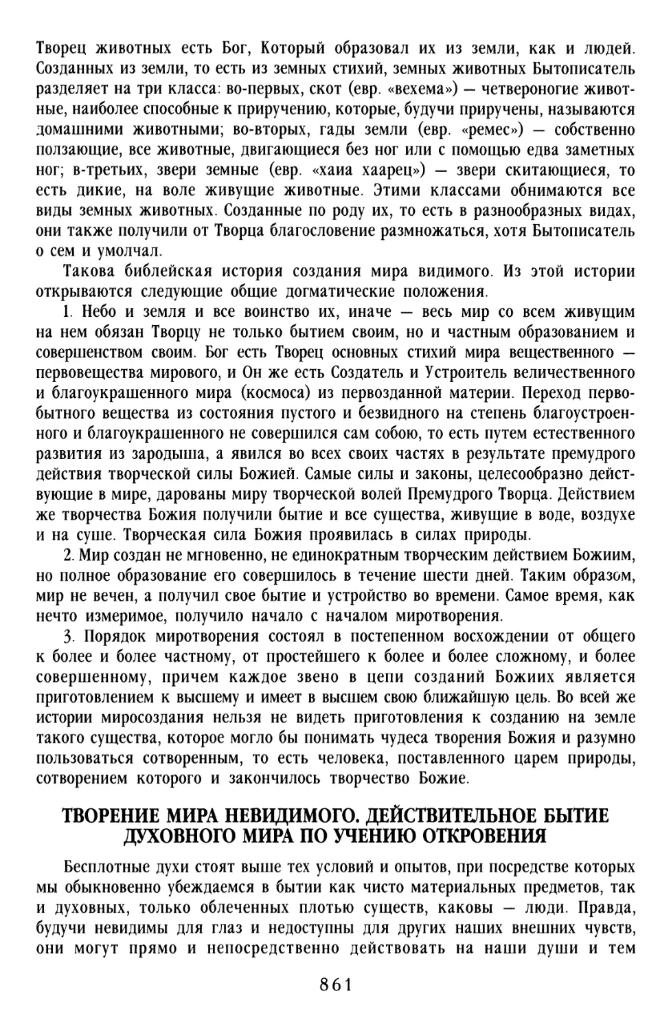 Творение мира невидимого. Действительное бытие духовного мира по учению Откровения