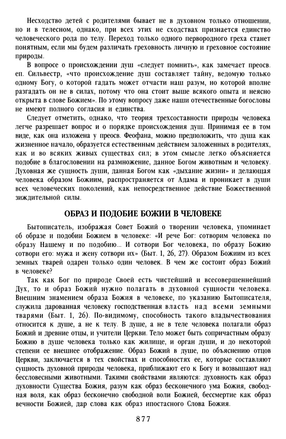 Образ и подобие Божии в человеке