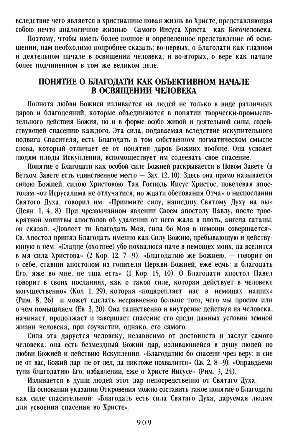 Понятие о благодати как объективном начале в освящении человека