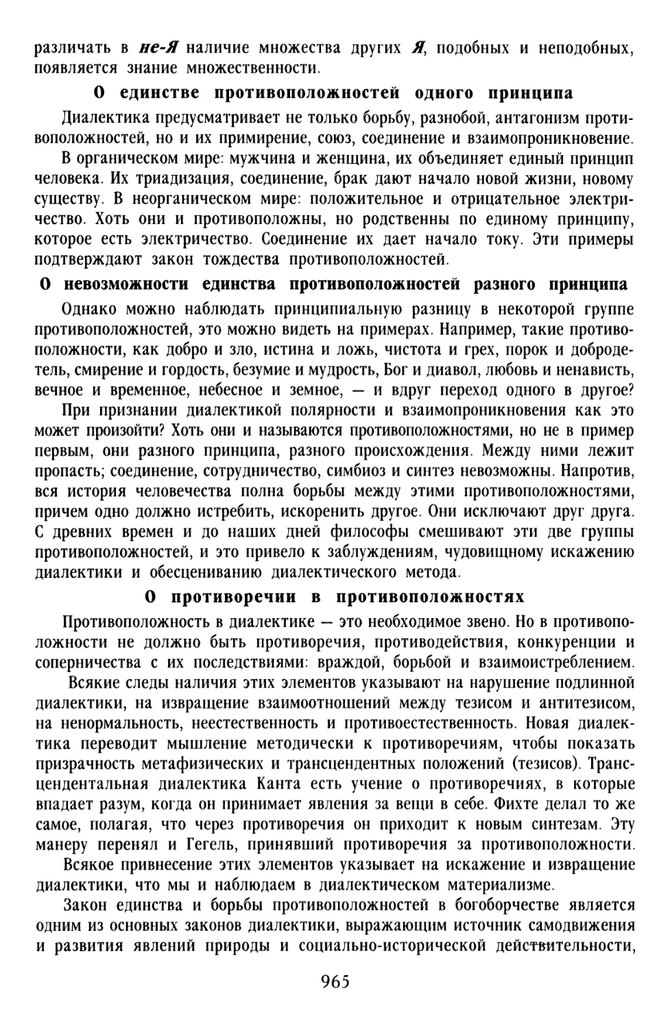 О невозможности единства противоположностей разного принципа
О противоречии в противоположностях