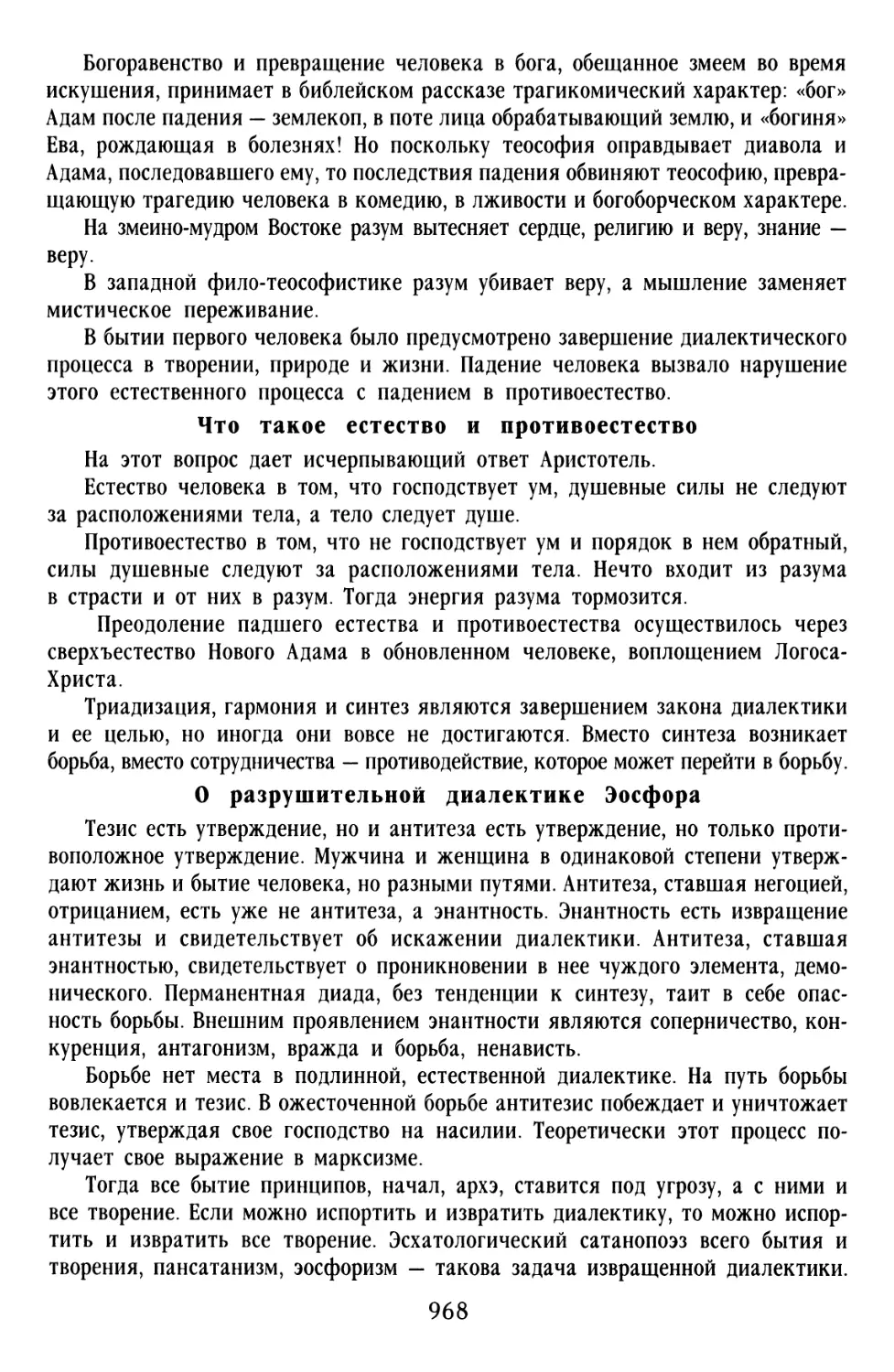 Что такое естество и противоестество
О разрушительной диалектике Эосфора