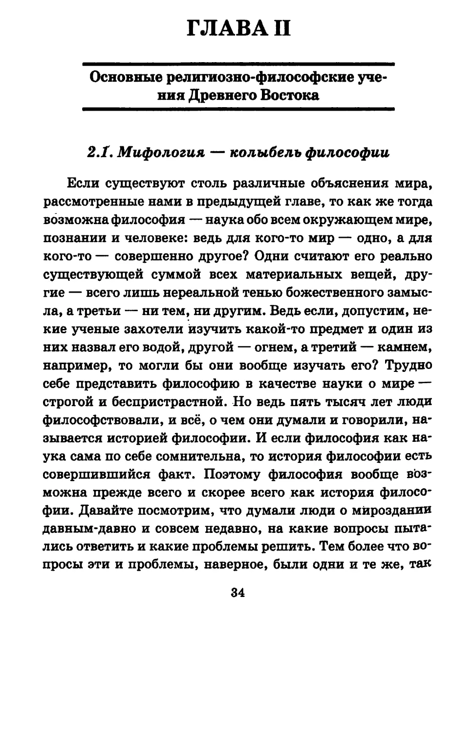 ГЛАВА II - Основные религиозно-философские учения Древнего Востока