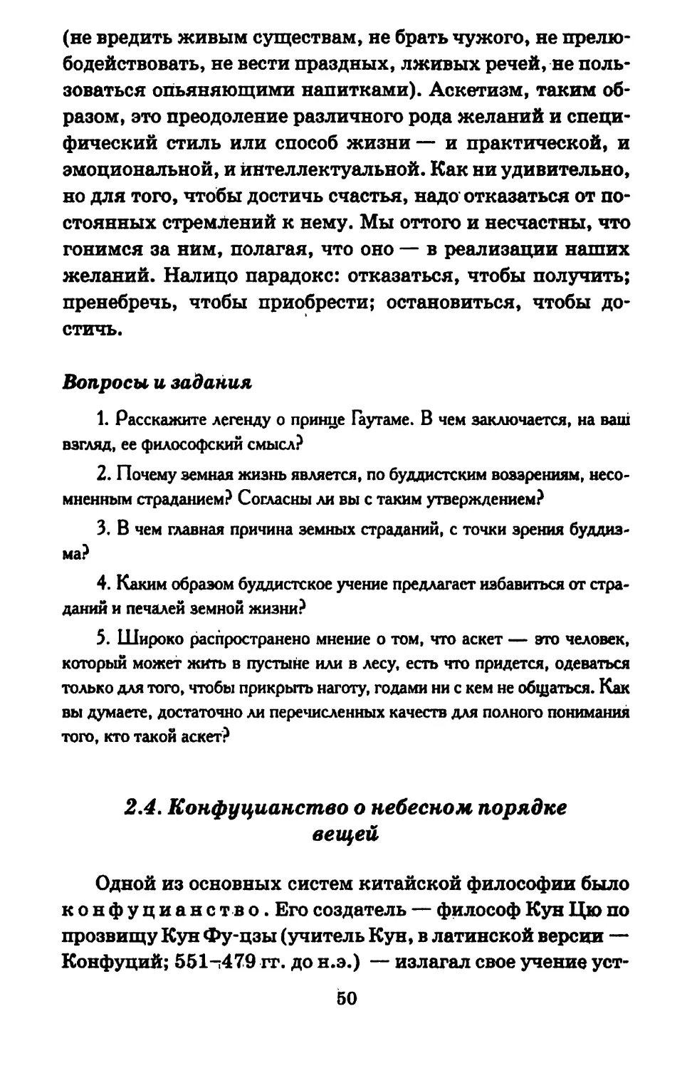 2.4. Конфуцианство о небесном порядке вещей