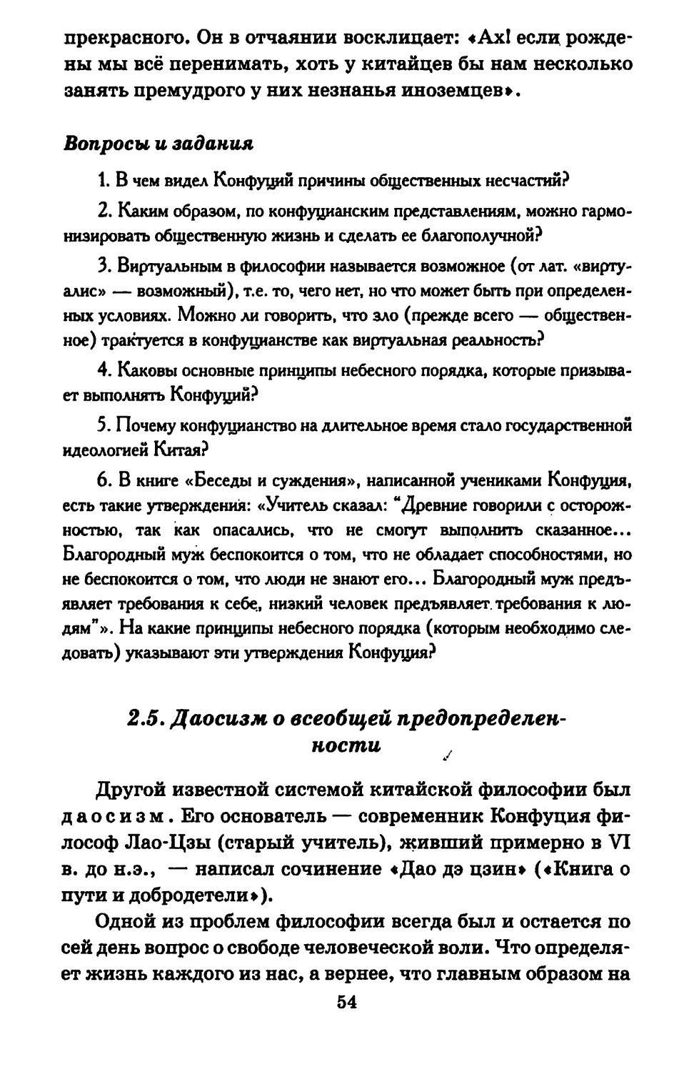 2.5. Даосизм о всеобщей предопределенности