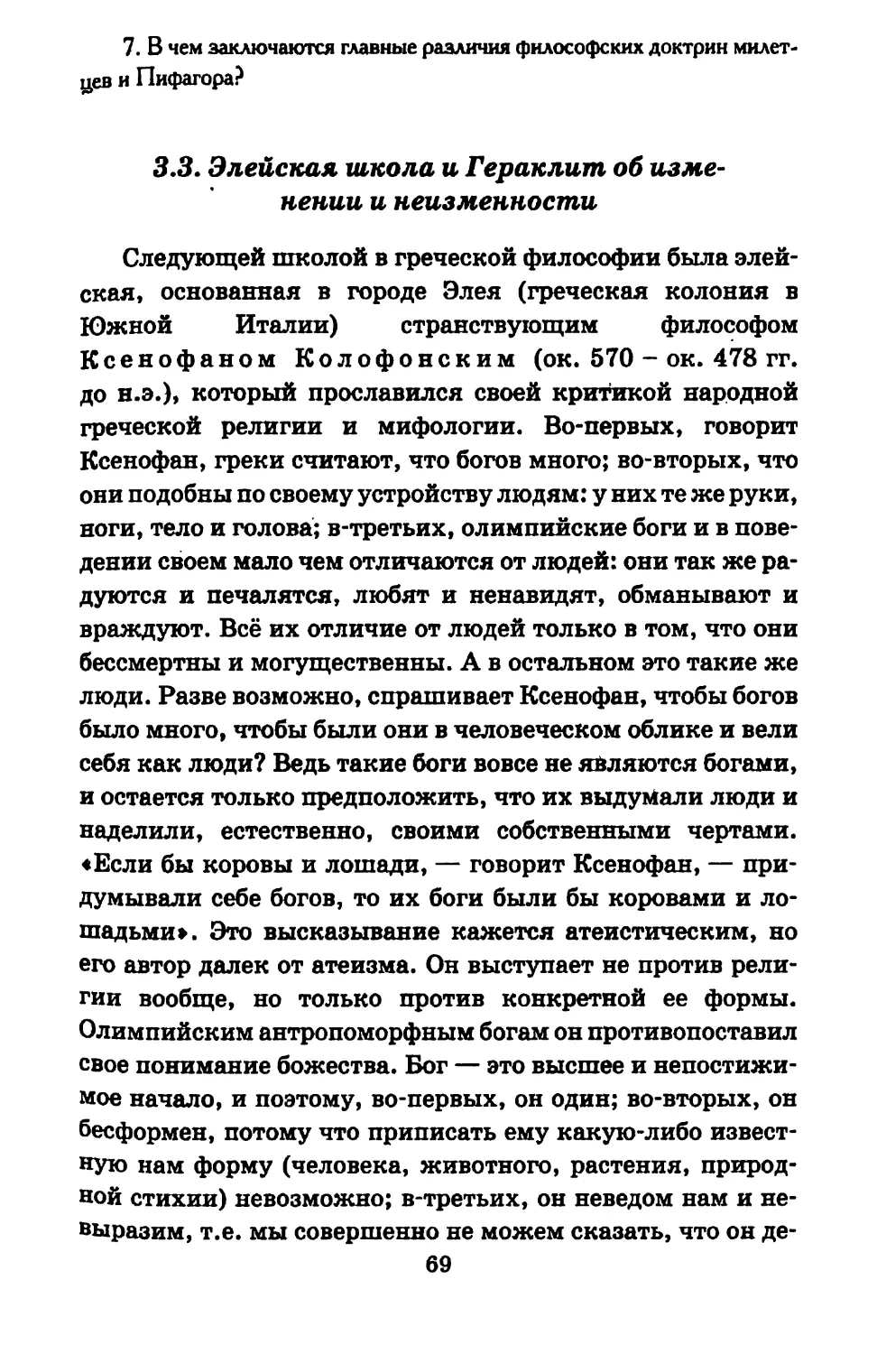 3.3. Элейская школа и Гераклит об изменении и неизменности