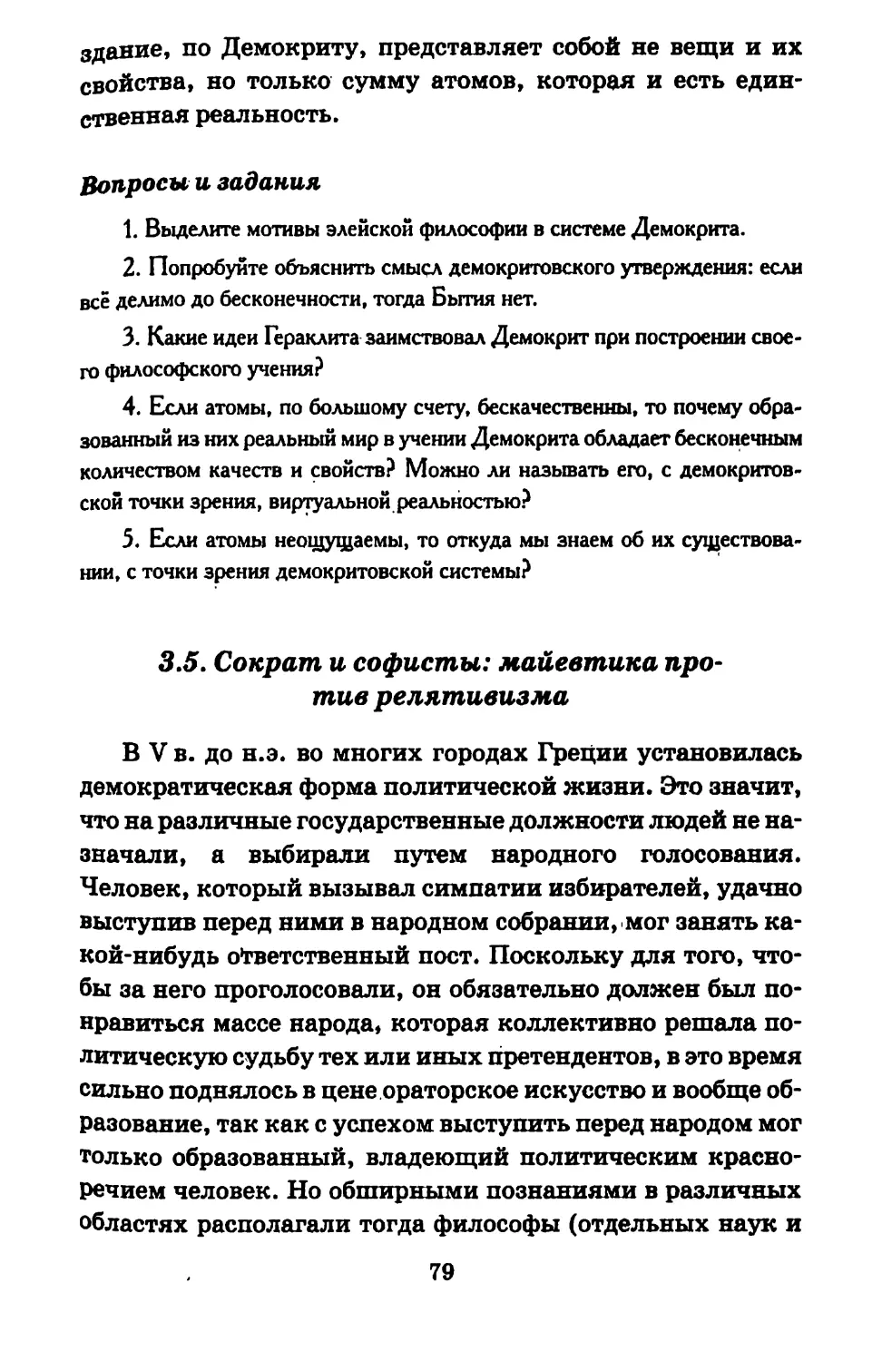 3.5. Сократ и софисты: майевтика против релятивизма