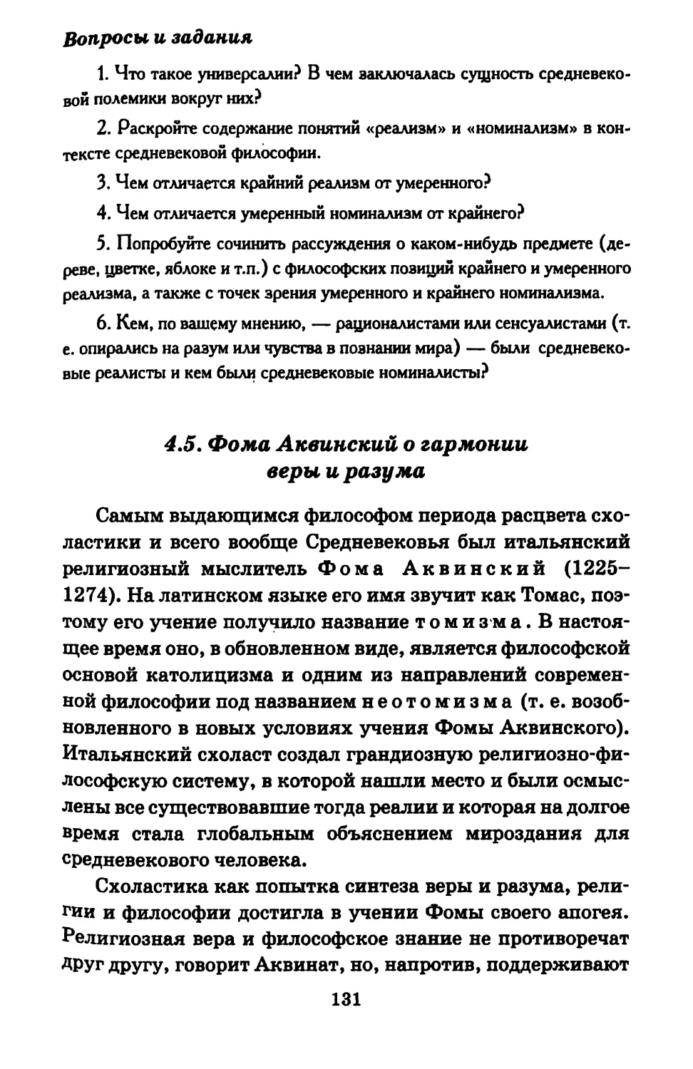 4.5. Фома Аквинский о гармонии веры и разума