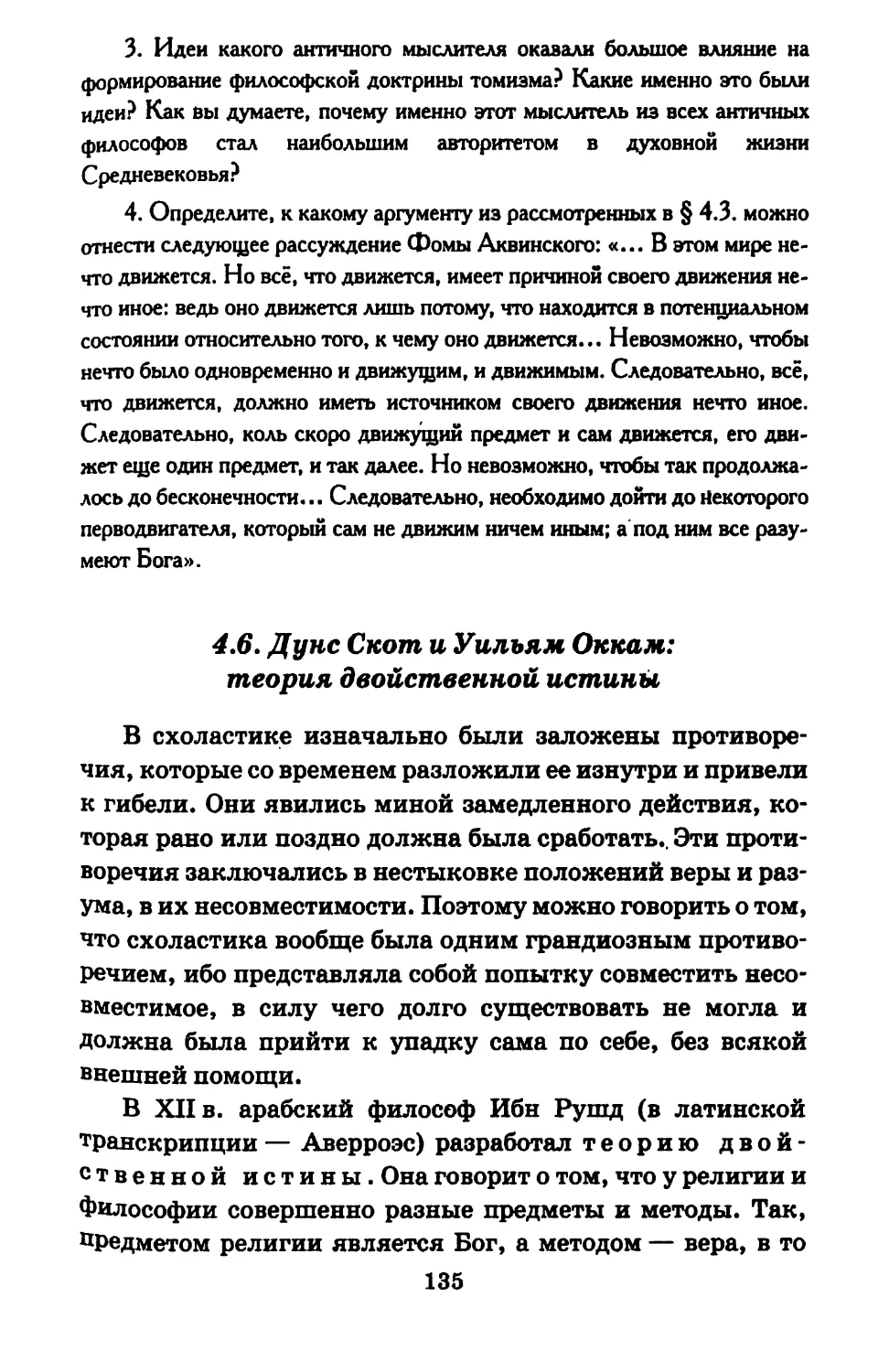 4.6. Дунc Скот и Уильям Оккам: теория двойственной истины