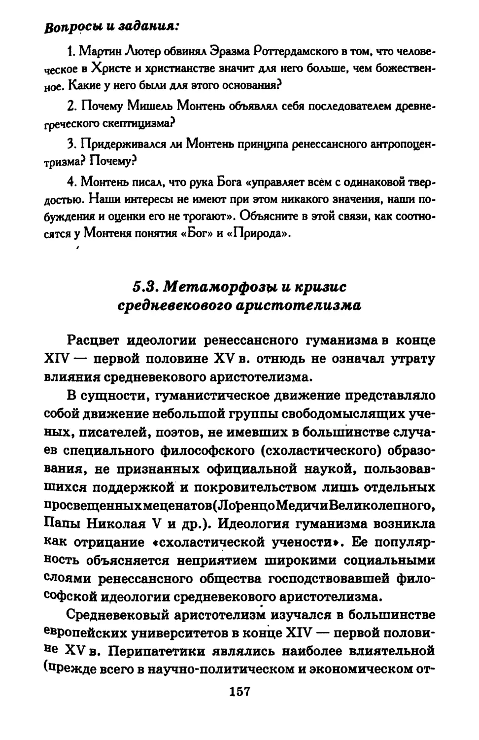 5.3. Метаморфозы и кризис средневекового аристотелизма