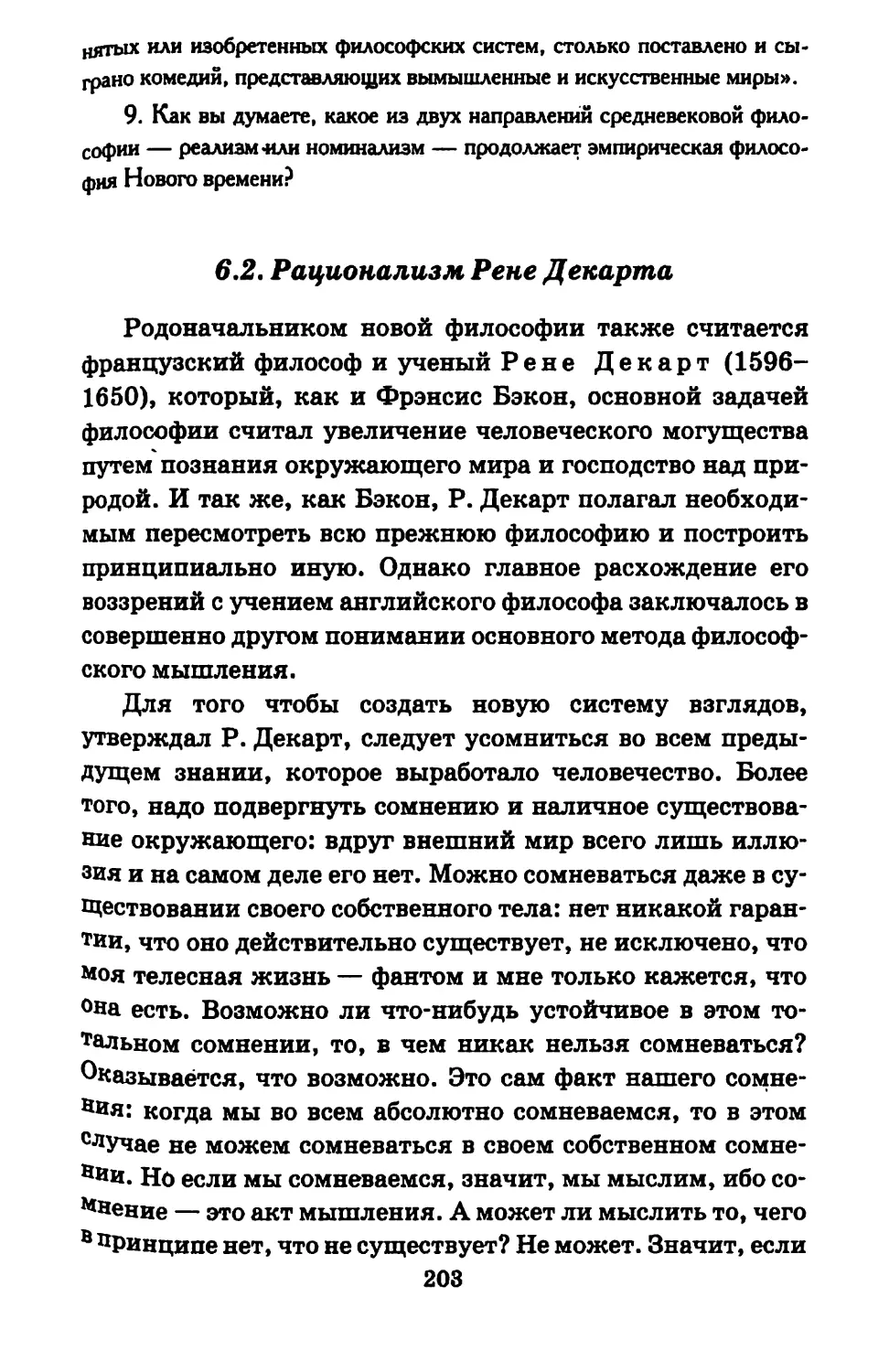 6.2. Рационализм Рене Декарта