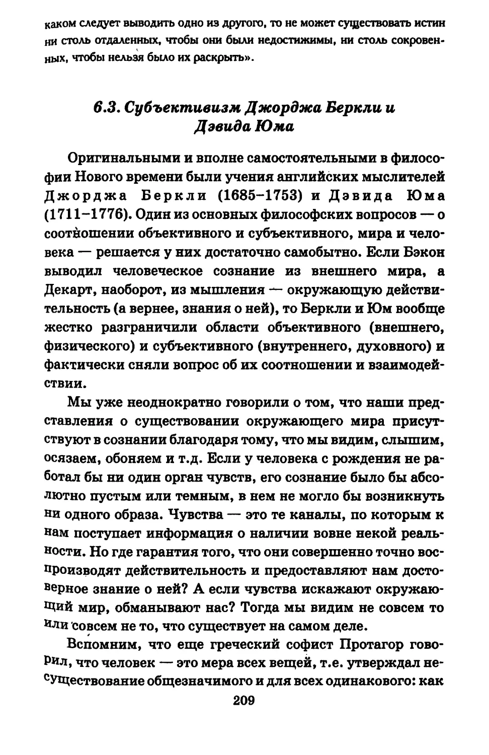 6.3. Субъективизм Джорджа Беркли и Дэвида Юма