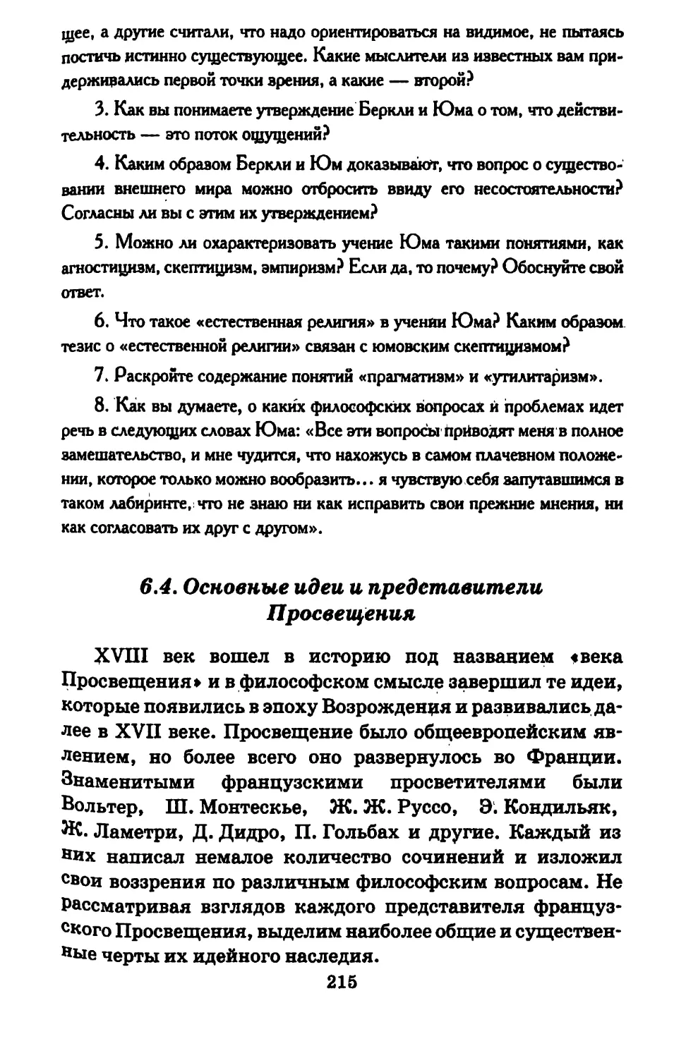 6.4. Основные идеи и представители Просвещения