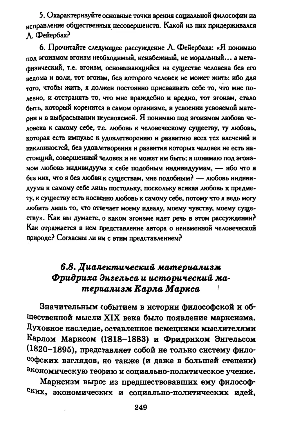 6.8. Диалектический материализм Фридриха Энгельса и исторический материализм Карла Маркса