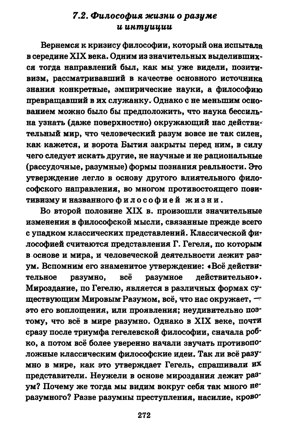 7.2. Философия жизни о разуме и интуиции