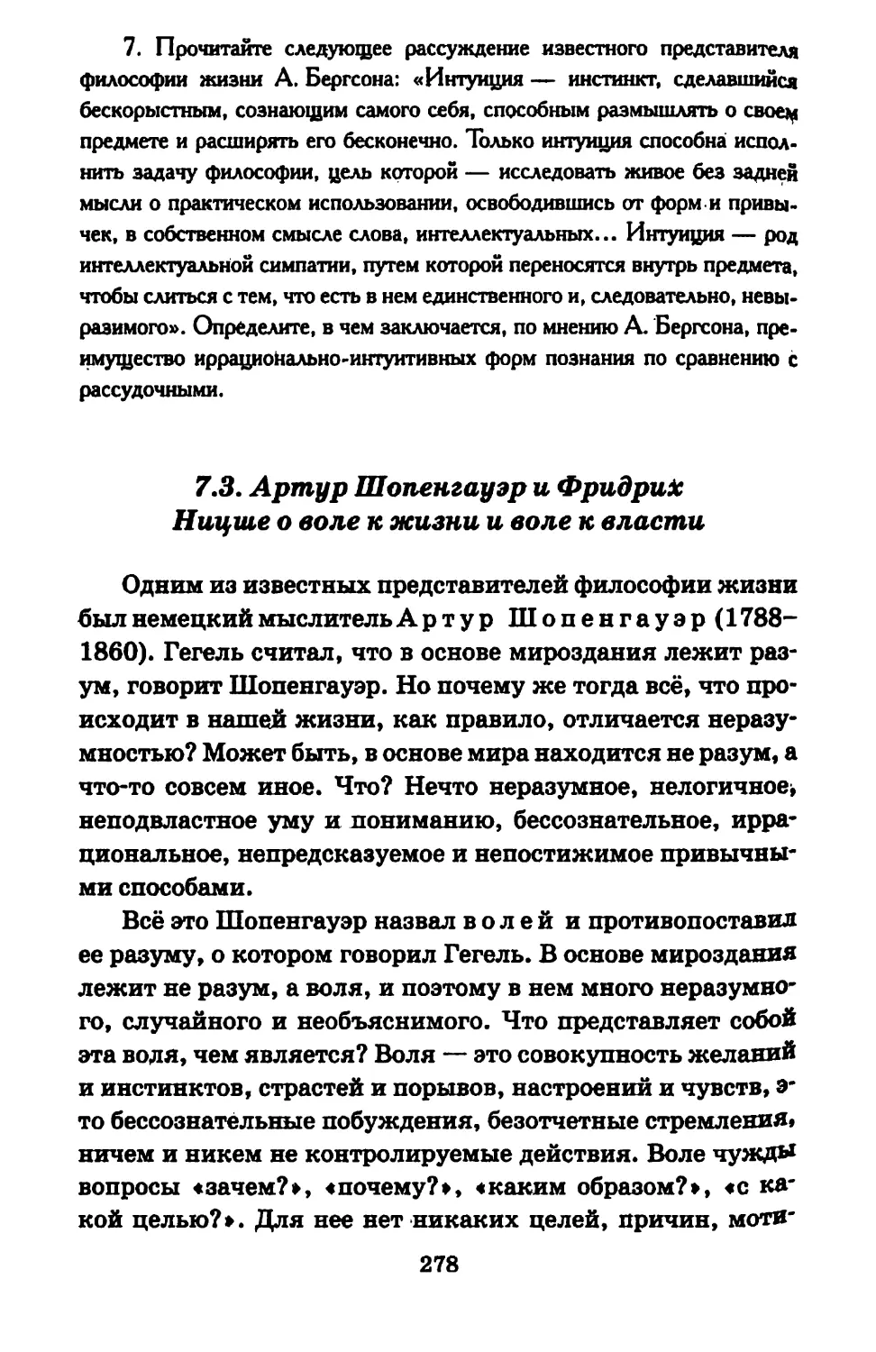 7.3. Артур Шопенгауэр и Фридрих Ницше о воле к жизни и воле к власти