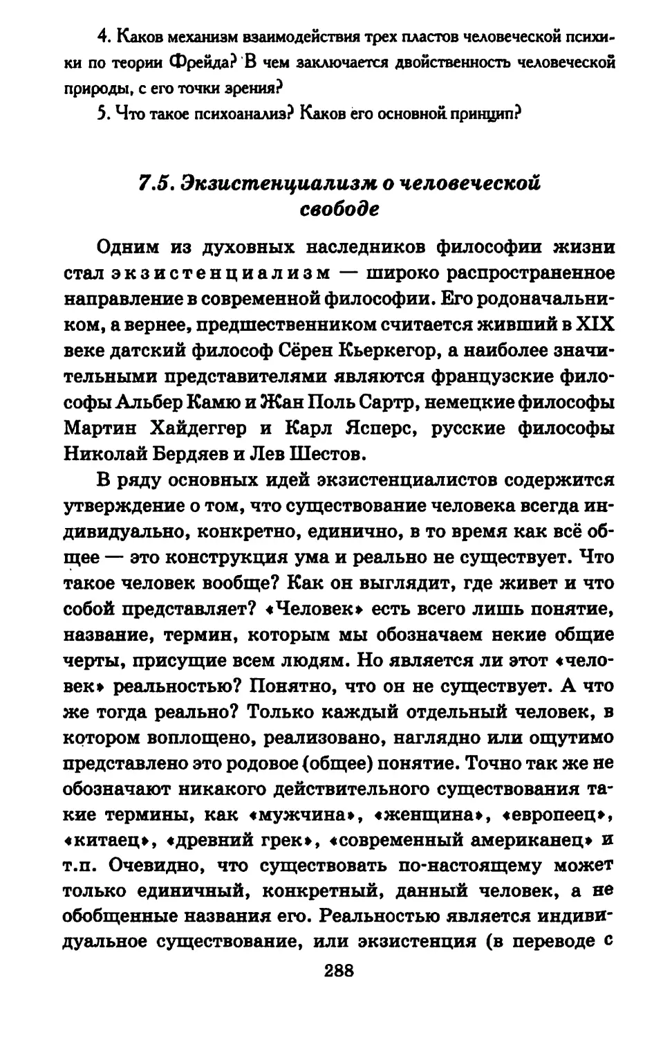 7.5. Экзистенциализм о человеческой свободе